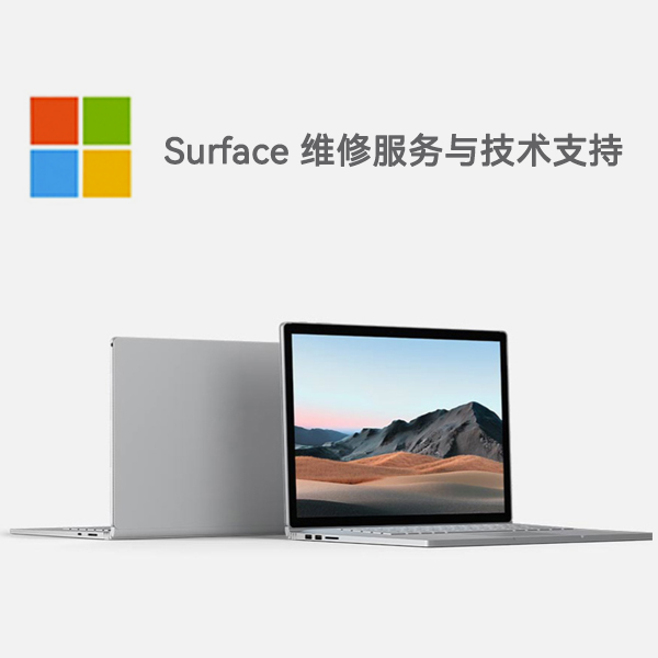 长兴surface产品维修服务电话